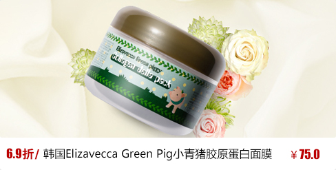 韓國Elizavecca Green Pig小青豬膠原蛋白面膜 保濕滋潤免洗睡眠補水豬皮面膜100g