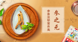 韓國參之元 高麗參