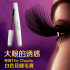 韓國(guó) The Choute 白色花睫毛膏 防水 防暈 纖長(zhǎng) 濃密 睫毛膏 