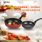 韓國原裝進口POTOBELO 鉆石涂層平底鍋2件套
