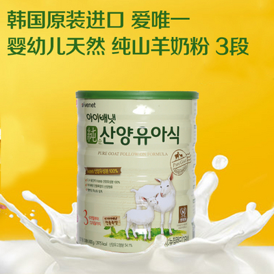 韓國原裝進(jìn)口 愛唯一 嬰幼兒天然 純山羊奶粉 3段 800g