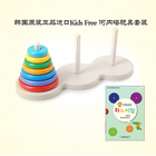 韓國 Kids Free 河內塔玩具套裝