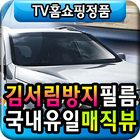 韓國防霧玻璃貼膜套裝