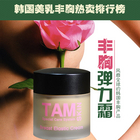 韓國 TAMSKIN 豐胸彈力霜 50g